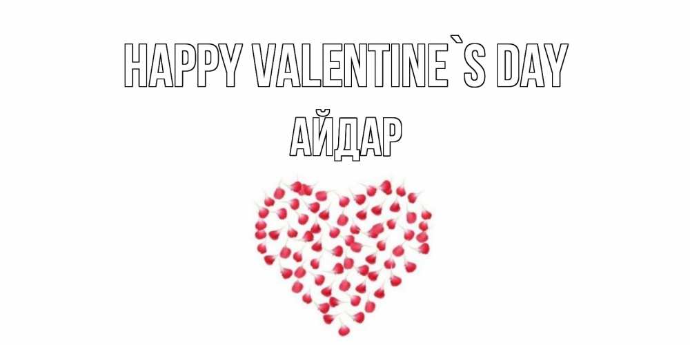 Greetings card с именем, Айдар Happy Valentine`s Day сердечко для любимой Greetings with text for free download 